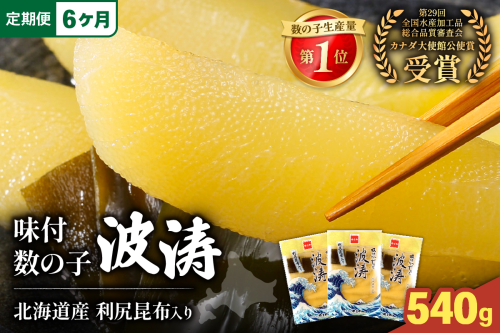 【6か月定期便】味付数の子【波涛】180g×3袋入　北海道産利尻昆布入り 全6回 R001-062 2432603 - 北海道留萌市
