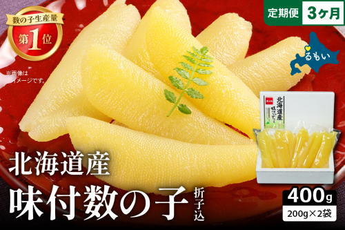 【3か月定期便】北海道産 味付数の子 400g（200g×2袋入）折子込 全3回 R001-063 2432604 - 北海道留萌市