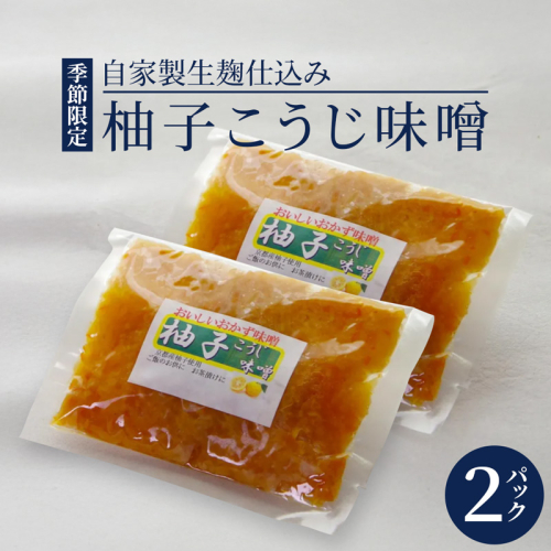 生麹仕込み 柚子こうじ味噌 2パック | 柚子こうじ味噌 柚子こうじ 無添加 生麹仕込み ご飯のお供 おかず味噌 発酵食品 2432619 - 京都府舞鶴市