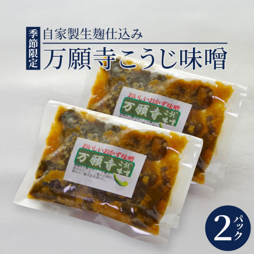 生麹仕込み 万願寺こうじ味噌 2パック 舞鶴産万願寺甘とう使用 | 万願寺こうじ味噌 万願寺こうじ 無添加 生麹仕込み ご飯のお供 おかず味噌 発酵食品 舞鶴 舞鶴産 2432620 - 京都府舞鶴市