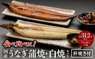 [2026年2月発送予定]国産うなぎ蒲焼・白焼セット 肝焼き付_M069-011_03-feb