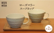 【波佐見焼】ローズマリー スープカップ 2色セット 食器 皿 【堀江陶器】 [JD120]