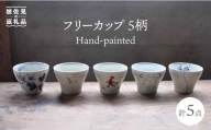 【波佐見焼】Hand-painted 楽しめるフリーカップ 5柄 各1個セット 食器 皿 【堀江陶器】 [JD112]