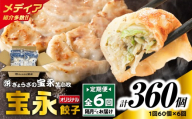【全6回定期便（隔月）】ぎょうざの宝永 宝永餃子 15個入セット（宝永餃子15個入×4袋）合計1.5kg　T004-T01-03