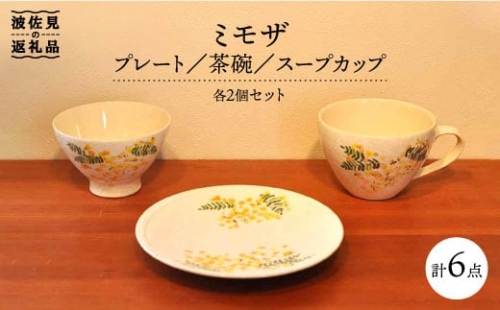 【波佐見焼】ミモザ プレート 茶碗 スープカップ 各2個セット 食器 皿 【堀江陶器】 [JD106]