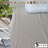 麻100%マットレス専用シーツ シングル 選べる カラー リネン 寝具 天然素材 ベッドシーツ マットレス用 洗える 無地 Sサイズ