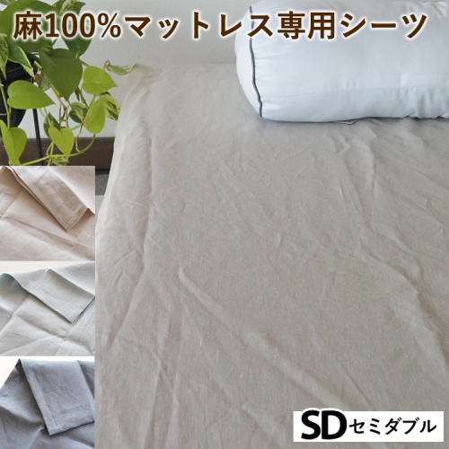麻100%マットレス専用シーツ セミダブル 選べる カラー リネン 寝具 天然素材 ベッドシーツ マットレス用 洗える 無地 SDサイズ 2432733 - 京都府亀岡市