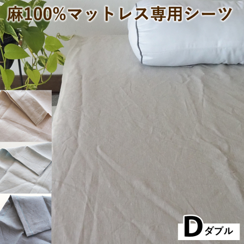 麻100%マットレス専用シーツ ダブル 選べる カラー リネン 寝具 天然素材 ベッドシーツ マットレス用 洗える 無地 Dサイズ 2432734 - 京都府亀岡市