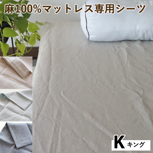 麻100%マットレス専用シーツ キング 選べる カラー リネン 寝具 天然素材 ベッドシーツ マットレス用 洗える 無地 Kサイズ 2432736 - 京都府亀岡市