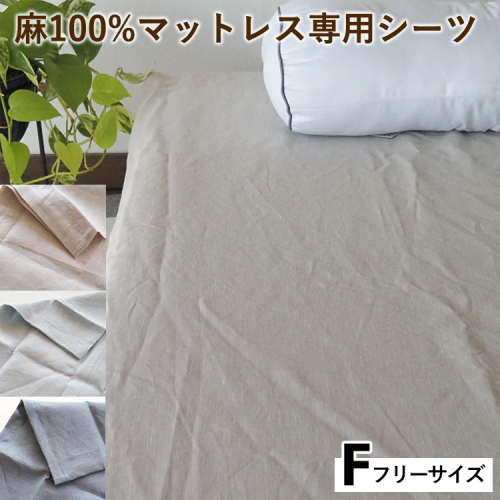 麻100%マットレス専用シーツ フリー 選べる カラー リネン 寝具 天然素材 ベッドシーツ マットレス用 洗える 無地 Fサイズ 2432737 - 京都府亀岡市