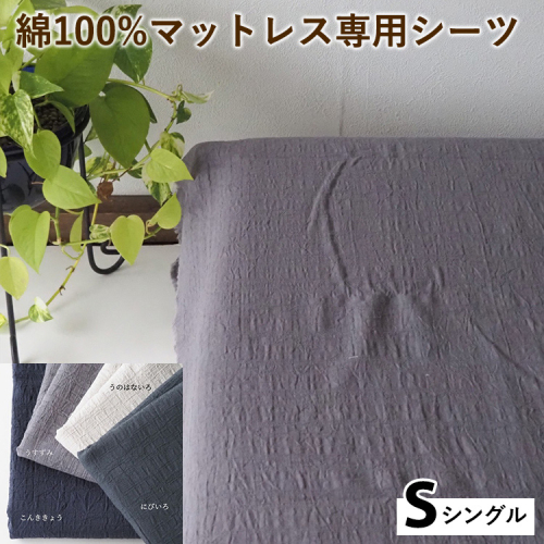 綿100%マットレス専用シーツ シングル カラー4色 伝統色 京カラー コットン 寝具 天然素材 ベッドシーツ マットレス用 洗える 無地 Sサイズ 2432738 - 京都府亀岡市