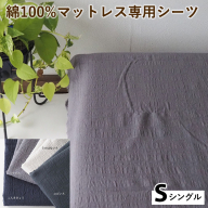 綿100%マットレス専用シーツ シングル カラー4色 伝統色 京カラー コットン 寝具 天然素材 ベッドシーツ マットレス用 洗える 無地 Sサイズ