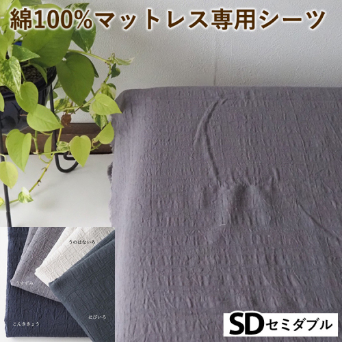 綿100%マットレス専用シーツ セミダブル カラー4色 伝統色 京カラー コットン 寝具 天然素材 ベッドシーツ マットレス用 洗える 無地 SDサイズ 2432739 - 京都府亀岡市