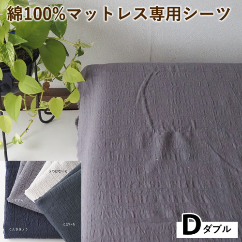 綿100%マットレス専用シーツ ダブル カラー4色 伝統色 京カラー コットン 寝具 天然素材 ベッドシーツ マットレス用 洗える 無地 Dサイズ 2432740 - 京都府亀岡市