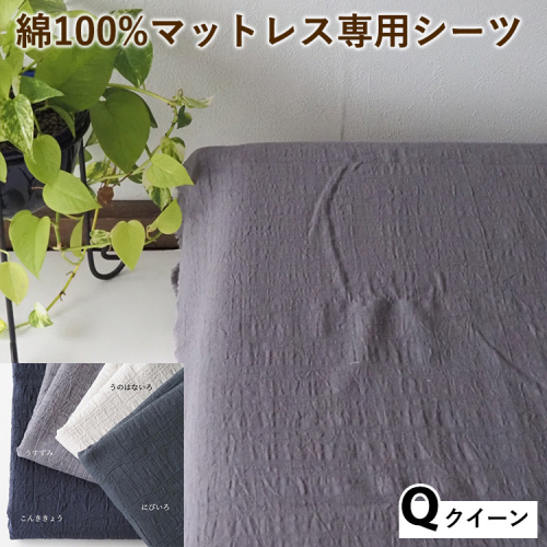 綿100%マットレス専用シーツ クイーン カラー4色 伝統色 京カラー コットン 寝具 天然素材 ベッドシーツ マットレス用 洗える 無地 Qサイズ 2432741 - 京都府亀岡市