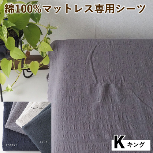 綿100%マットレス専用シーツ キング カラー4色 伝統色 京カラー コットン 寝具 天然素材 ベッドシーツ マットレス用 洗える 無地 Kサイズ 2432742 - 京都府亀岡市