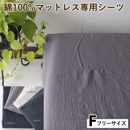 綿100%マットレス専用シーツ フリー カラー4色 伝統色 京カラー コットン 寝具 天然素材 ベッドシーツ マットレス用 洗える 無地 Fサイズ 2432743 - 京都府亀岡市