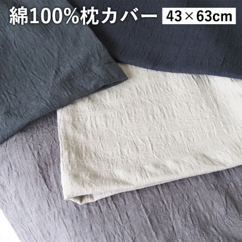 綿100%ピロケース 43×63cm用 枕カバー カラー4色 伝統色 京カラー コットン 寝具 天然素材 洗える 無地 2432744 - 京都府亀岡市