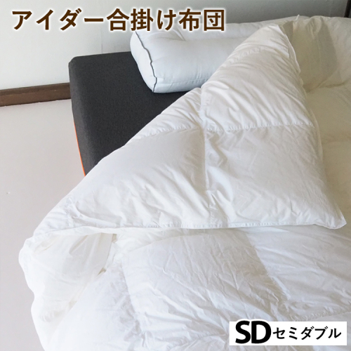 アイダー合掛け布団 セミダブル アイスランド アイダーダック 98% 羽毛布団 ダウン 秋 冬 春 保温性 稀少 寝具 最高級 SDサイズ 2432747 - 京都府亀岡市