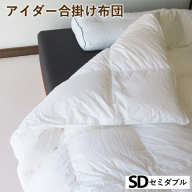 アイダー合掛け布団 セミダブル アイスランド アイダーダック 98% 羽毛布団 ダウン 秋 冬 春 保温性 稀少 寝具 最高級 SDサイズ