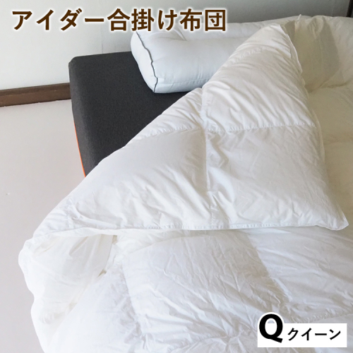 アイダー合掛け布団 クイーン アイスランド アイダーダック 98% 羽毛布団 ダウン 秋 冬 春 保温性 稀少 寝具 最高級 Qサイズ 2432749 - 京都府亀岡市