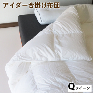アイダー合掛け布団 クイーン アイスランド アイダーダック 98% 羽毛布団 ダウン 秋 冬 春 保温性 稀少 寝具 最高級 Qサイズ