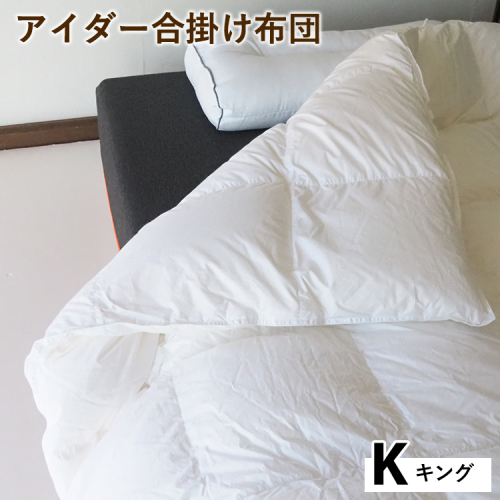 アイダー合掛け布団 キング アイスランド アイダーダック 98% 羽毛布団 ダウン 秋 冬 春 保温性 稀少 寝具 最高級 Kサイズ 2432750 - 京都府亀岡市