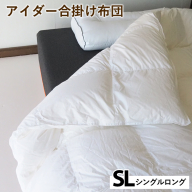 アイダー合掛け布団 シングルロング アイスランド アイダーダック 98% 羽毛布団 ダウン 秋 冬 春 保温性 稀少 寝具 最高級 SLサイズ