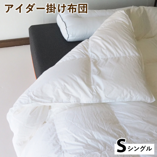 アイダー掛け布団 シングル アイスランド アイダーダック 98% 羽毛布団 ダウン 冬 暖かい 保温性 稀少 寝具 最高級 Sサイズ 2432752 - 京都府亀岡市
