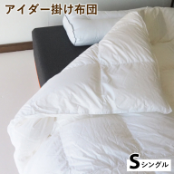 アイダー掛け布団 シングル アイスランド アイダーダック 98% 羽毛布団 ダウン 冬 暖かい 保温性 稀少 寝具 最高級 Sサイズ