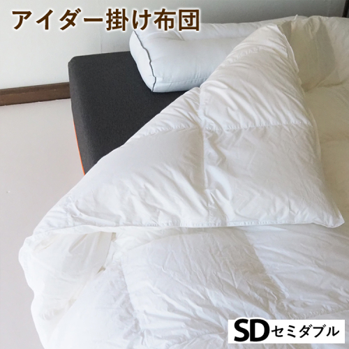 アイダー掛け布団 セミダブル アイスランド アイダーダック 98% 羽毛布団 ダウン 冬 暖かい 保温性 稀少 寝具 最高級 SDサイズ 2432753 - 京都府亀岡市
