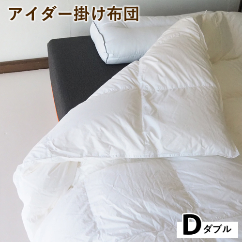 アイダー掛け布団 ダブル アイスランド アイダーダック 98% 羽毛布団 ダウン 冬 暖かい 保温性 稀少 寝具 最高級 Dサイズ 2432754 - 京都府亀岡市