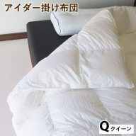 アイダー掛け布団 クイーン アイスランド アイダーダック 98% 羽毛布団 ダウン 冬 暖かい 保温性 稀少 寝具 最高級 Qサイズ