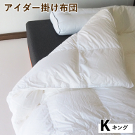 アイダー掛け布団 キング アイスランド アイダーダック 98% 羽毛布団 ダウン 冬 暖かい 保温性 稀少 寝具 最高級 Kサイズ