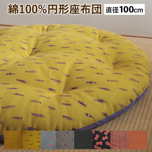 円形座布団 綿100% 直径100cm 選べる 色柄(表裏) かわいい インテリア 寝具 赤ちゃん ベビーマット ギフト 天然素材 手作り 2432758 - 京都府亀岡市