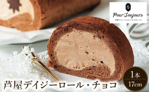 芦屋デイジーロール・チョコ【086-a001】｜ケーキ お菓子 菓子 洋菓子 焼き菓子 おかし スイーツ おやつ プレゼント ギフト 手みやげ お土産 2432759 - 兵庫県芦屋市