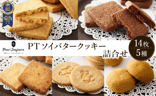  ソイバタークッキー詰合せ【086-a010】｜クッキー お菓子 菓子 洋菓子 焼き菓子 おかし スイーツ おやつ プレゼント ギフト 手みやげ お土産 2432760 - 兵庫県芦屋市