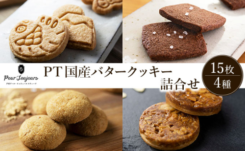 PT 国産バタークッキー詰合せ【086-a011】｜クッキー お菓子 菓子 洋菓子 焼き菓子 おかし スイーツ おやつ プレゼント ギフト 手みやげ お土産 2432761 - 兵庫県芦屋市