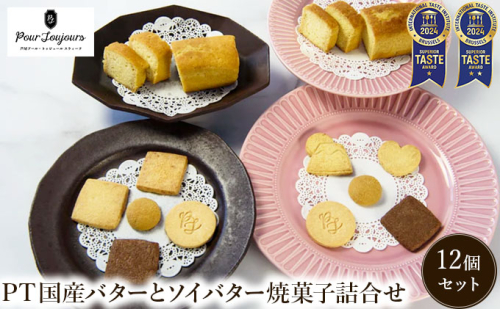 PT 国産バターと豆乳バター焼菓子詰合せ【086-a012】｜クッキー お菓子 菓子 洋菓子 焼き菓子 おかし スイーツ おやつ 大豆 セット プレゼント ギフト 手みやげ お土産 2432762 - 兵庫県芦屋市