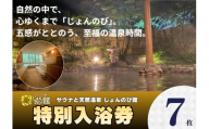 じょんのび館入浴券7枚　新潟市 人気温泉 温泉 サウナ 天然温泉 露天風呂 大浴場 ジャグジー