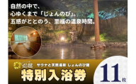 じょんのび館入浴券11枚　新潟市 人気温泉 温泉 サウナ 天然温泉 露天風呂 大浴場 ジャグジー