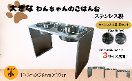 ごはん台 大きなわんちゃんのごはん台（小） ペット ペット用品 犬 テーブル 食事 給水 エサ台 オールステンレス 日進市 愛知県