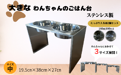 ごはん台 大きなわんちゃんのごはん台（中） ペット ペット用品 犬 テーブル 食事 給水 エサ台 オールステンレス 日進市 愛知県 2433042 - 愛知県日進市