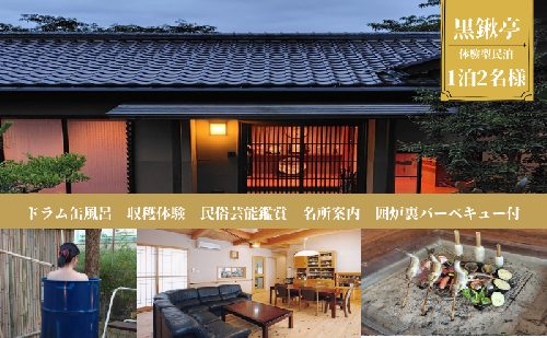 体験型民泊2名 Sコース宿泊券 ドラム缶風呂＆囲炉裏バーベキュー 収穫体験 民俗芸能鑑賞 名所案内 民泊 薪割り 体験 自然 バーベキュー 露天風呂 愛知県 日進市 2433045 - 愛知県日進市