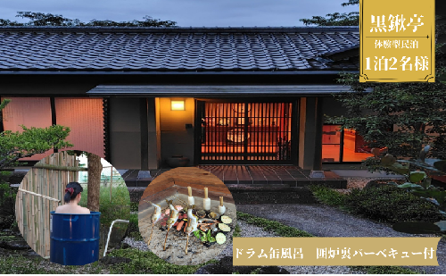 体験型民泊2名 Mコース宿泊券 ドラム缶風呂＆囲炉裏バーベキュー 民泊 薪割り 体験 自然 バーベキュー 露天風呂 愛知県 日進市 2433046 - 愛知県日進市