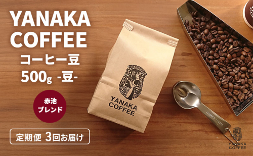 定期便3回【YANAKA COFFEE】赤池ブレンド500ｇコーヒー豆（豆のまま） 珈琲 コーヒー 豆 自家焙煎 オリジナルブレンド ブラジル コロンビア エチオピア プライムツリー 赤池 限定 日進市 2433047 - 愛知県日進市