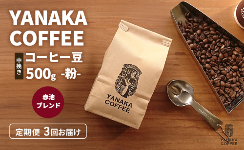 定期便3回【YANAKA COFFEE】赤池ブレンド500ｇコーヒー豆（粉-中挽き） 珈琲 コーヒー 粉 自家焙煎 オリジナルブレンド ブラジル コロンビア エチオピア プライムツリー 赤池 限定 日進市 2433048 - 愛知県日進市