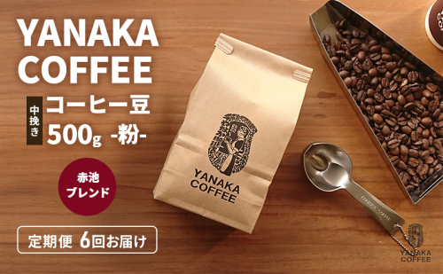 定期便6回【YANAKA COFFEE】赤池ブレンド500ｇコーヒー豆（粉-中挽き） 珈琲 コーヒー 粉 自家焙煎 オリジナルブレンド ブラジル コロンビア エチオピア プライムツリー 赤池 限定 日進市 2433050 - 愛知県日進市
