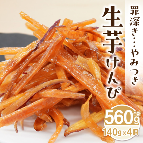 罪深き…　やみつき「生芋けんぴ」4個セット ［202I01］ 2433053 - 愛知県小牧市