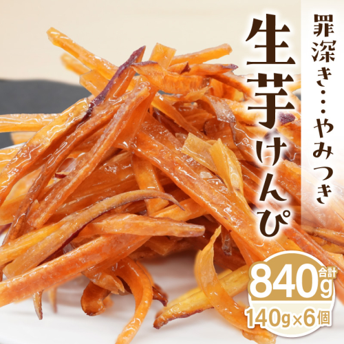 罪深き…　やみつき「生芋けんぴ」6個セット ［202I02］ 2433054 - 愛知県小牧市